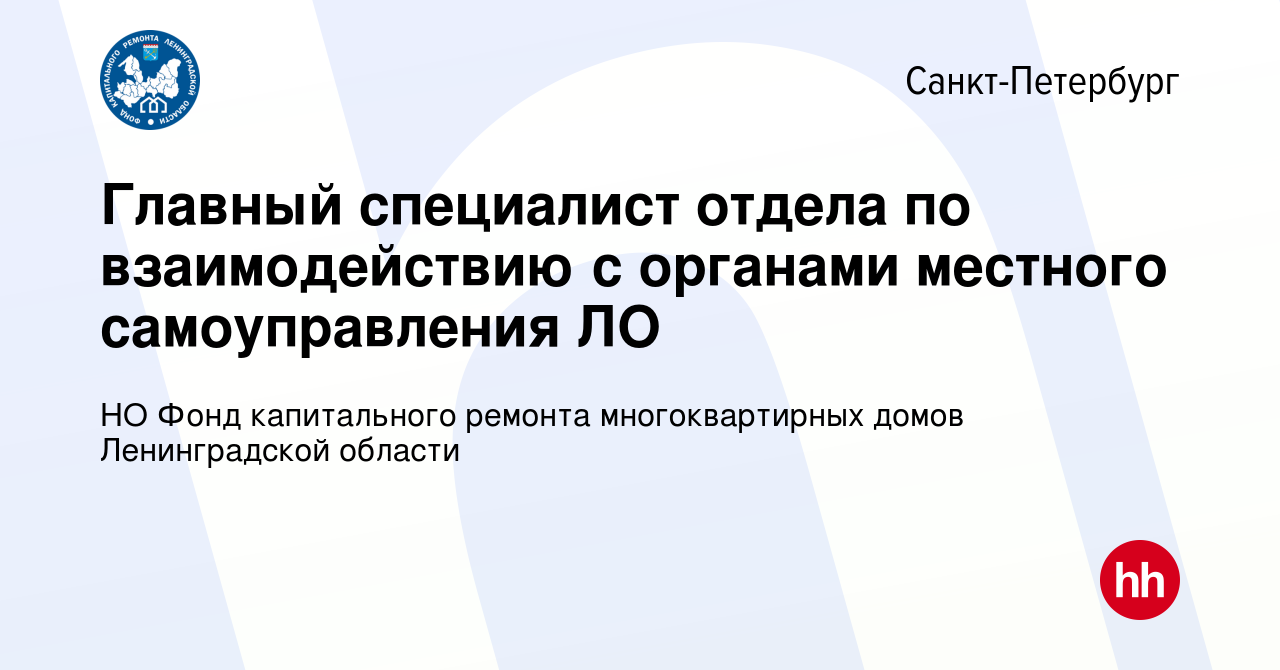 Вакансия Главный специалист отдела по взаимодействию с органами местного  самоуправления ЛО в Санкт-Петербурге, работа в компании НО Фонд капитального  ремонта многоквартирных домов Ленинградской области (вакансия в архиве c 13  ноября 2023)