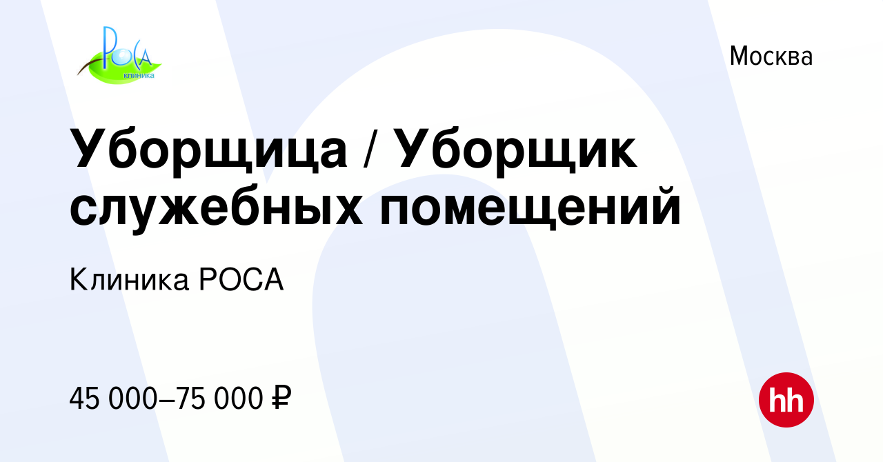 Вакансия Уборщица / Уборщик служебных помещений в Москве, работа в компании  Клиника РОСА (вакансия в архиве c 13 декабря 2023)