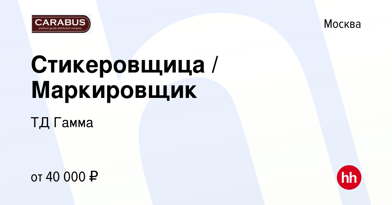 Вакансия Стикеровщица / Маркировщик в Москве, работа в компании ТД Гамма  (вакансия в архиве c 13 декабря 2023)