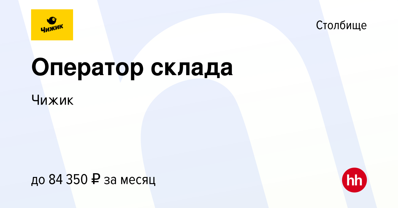 Вакансия Оператор склада в Столбище, работа в компании Чижик (вакансия в  архиве c 4 декабря 2023)