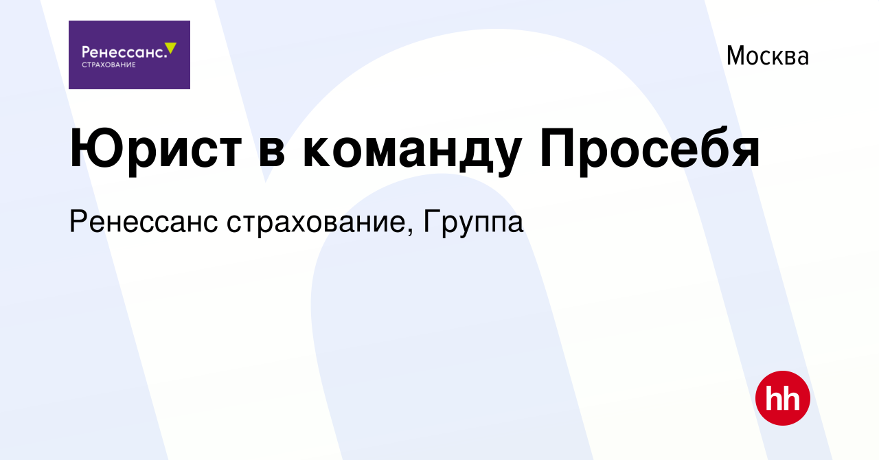 Вакансия Юрист в команду Просебя в Москве, работа в компании Ренессанс  cтрахование, Группа (вакансия в архиве c 5 декабря 2023)