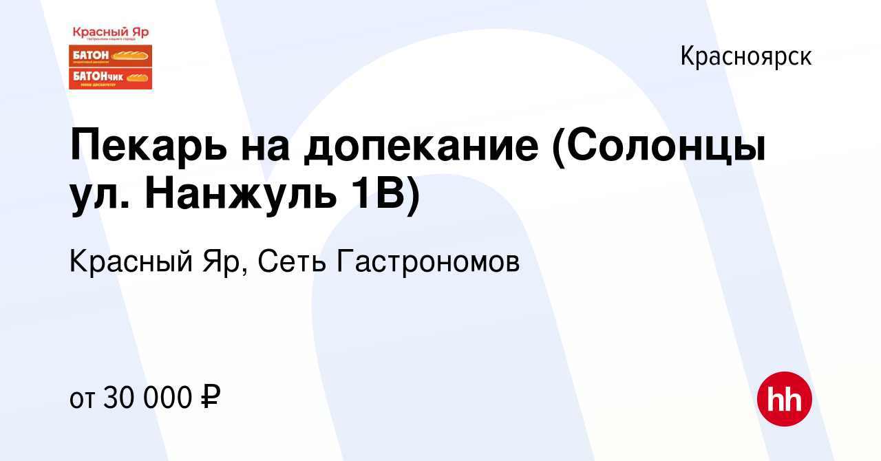 Вакансия Пекарь на допекание (Солонцы ул. Нанжуль 1В) в Красноярске, работа  в компании Красный Яр, Сеть Гастрономов (вакансия в архиве c 20 ноября 2023)