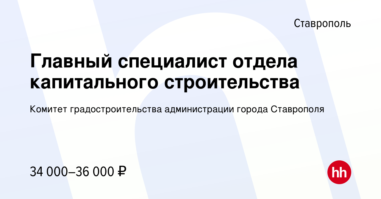 Вакансия Главный специалист отдела капитального строительства в Ставрополе,  работа в компании Комитет градостроительства администрации города  Ставрополя (вакансия в архиве c 13 декабря 2023)