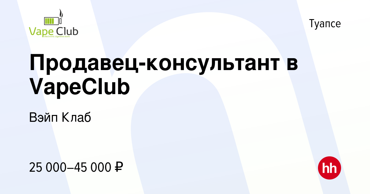 Вакансия Продавец-консультант в VapeClub в Туапсе, работа в компании Вэйп  Клаб (вакансия в архиве c 10 января 2024)