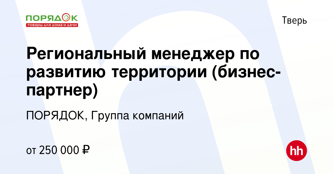 Вакансия Региональный менеджер по развитию территории (бизнес-партнер) в  Твери, работа в компании ПОРЯДОК, Группа компаний (вакансия в архиве c 13  декабря 2023)