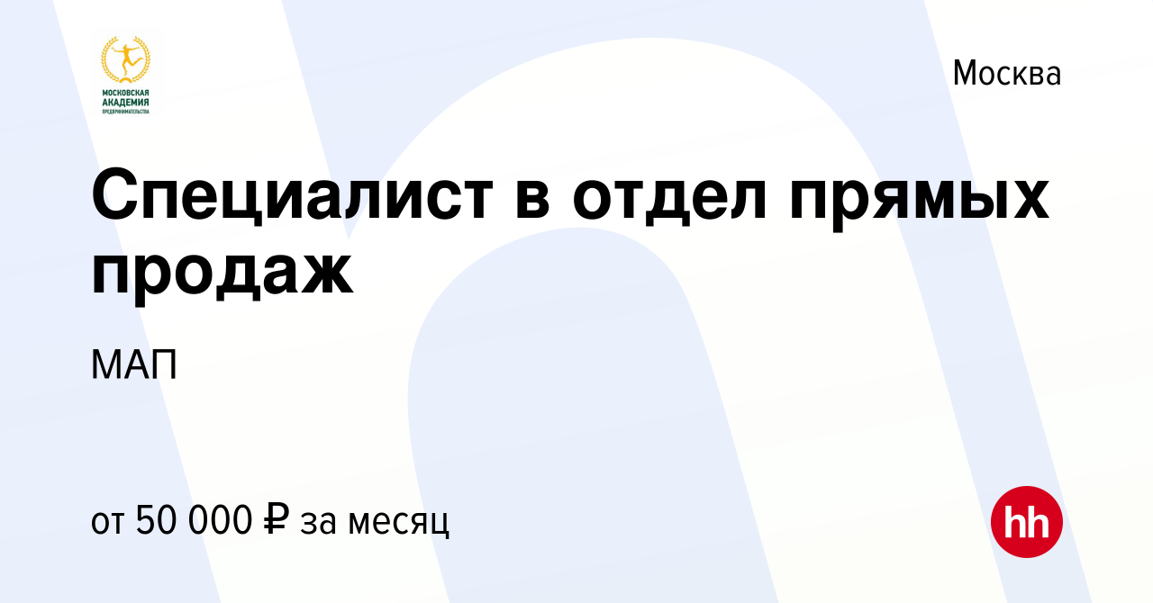 Вакансия Специалист в отдел прямых продаж в Москве, работа в компании МАП  (вакансия в архиве c 3 апреля 2024)