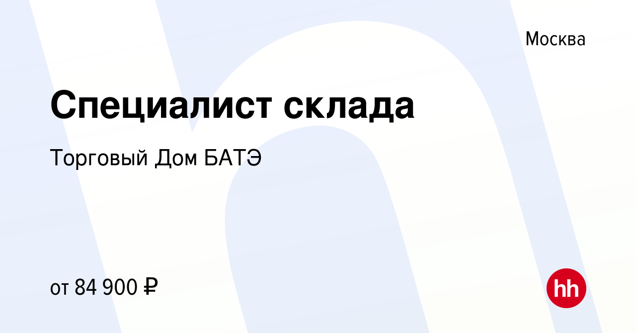 Вакансия Специалист склада в Москве, работа в компании Торговый Дом БАТЭ  (вакансия в архиве c 13 декабря 2023)