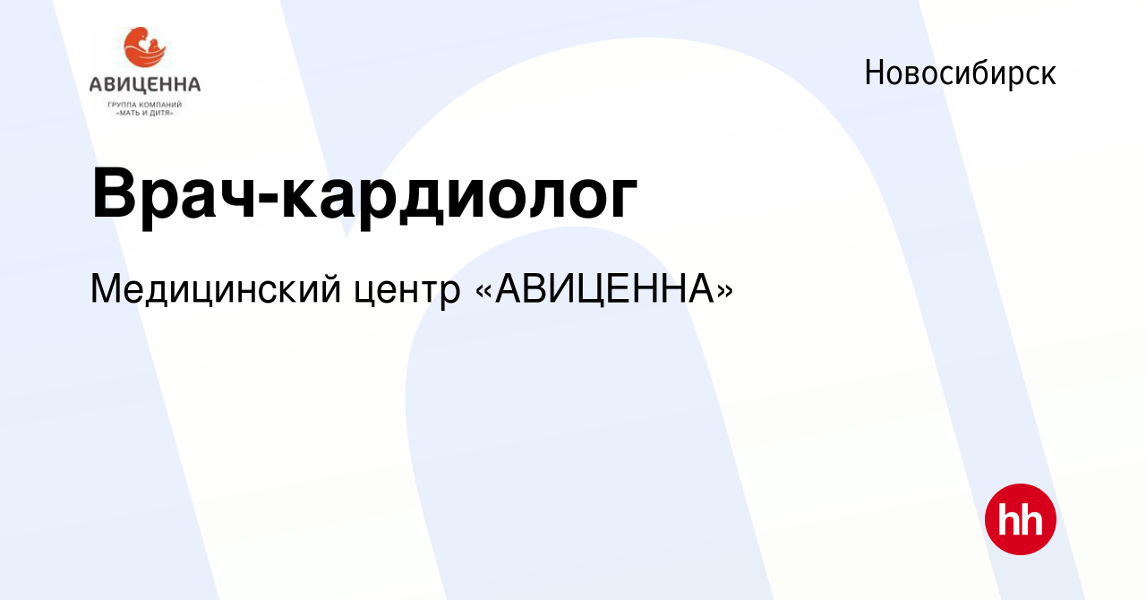 Вакансия Врач-кардиолог в Новосибирске, работа в компании Медицинский центр  «АВИЦЕННА»