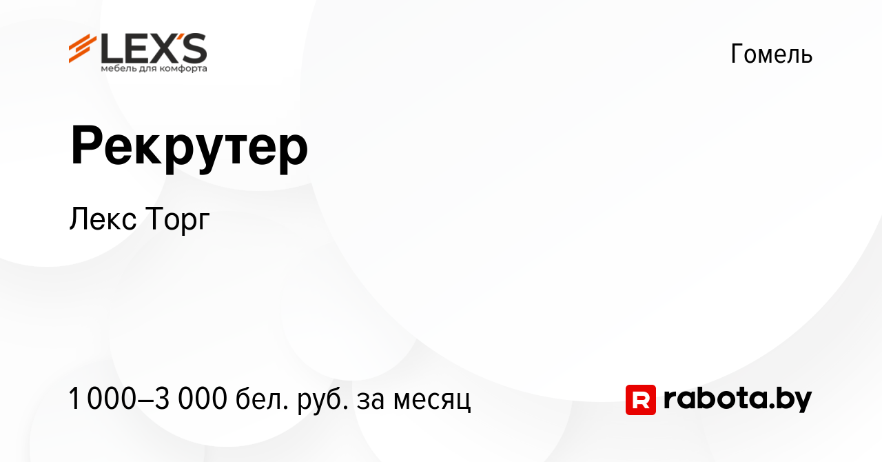 Вакансия Рекрутер в Гомеле, работа в компании Лекс Торг (вакансия в архиве  c 13 декабря 2023)