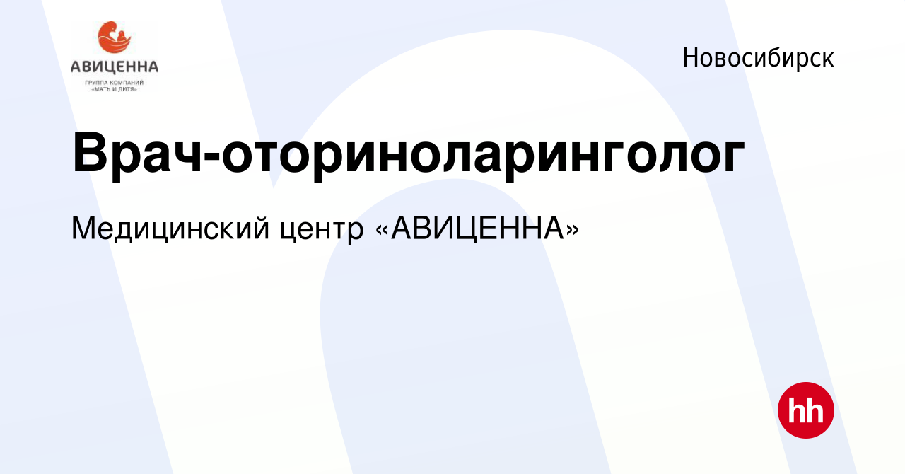 Вакансия Врач-оториноларинголог в Новосибирске, работа в компании  Медицинский центр «АВИЦЕННА»