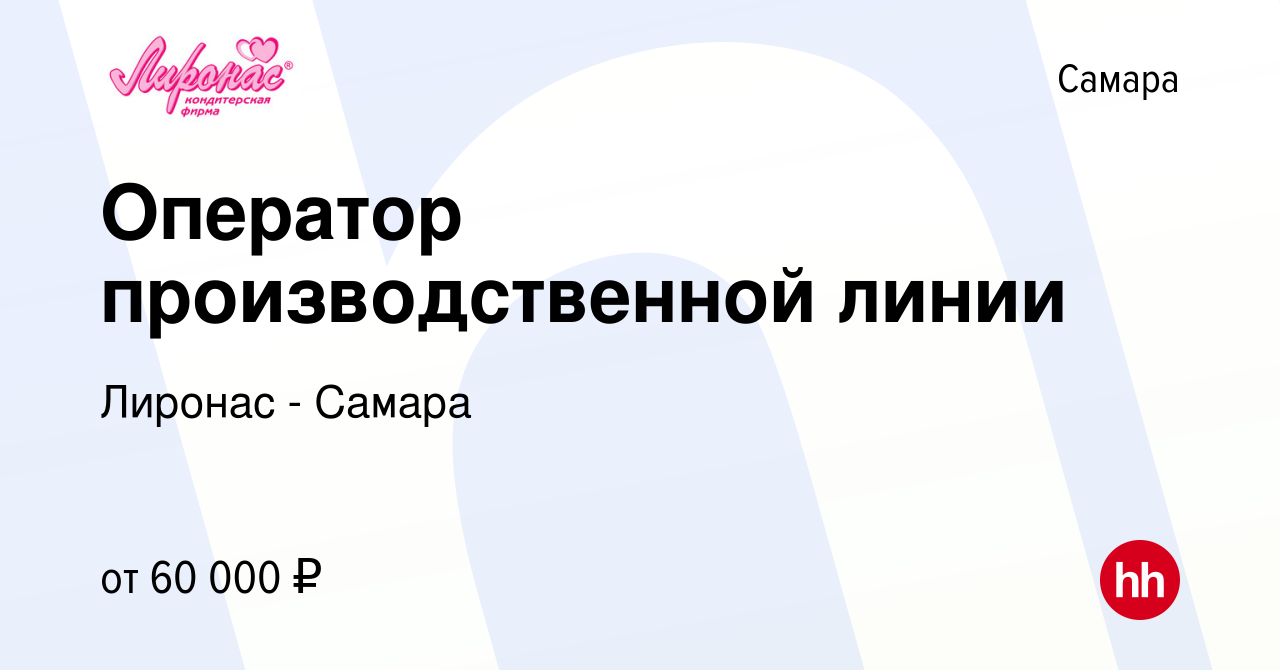 Вакансия Оператор производственной линии в Самаре, работа в компании  Лиронас - Самара (вакансия в архиве c 13 декабря 2023)