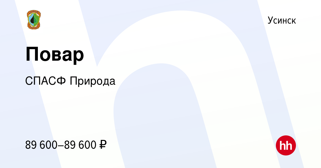 Вакансия Повар в Усинске, работа в компании СПАСФ Природа (вакансия в  архиве c 22 ноября 2023)