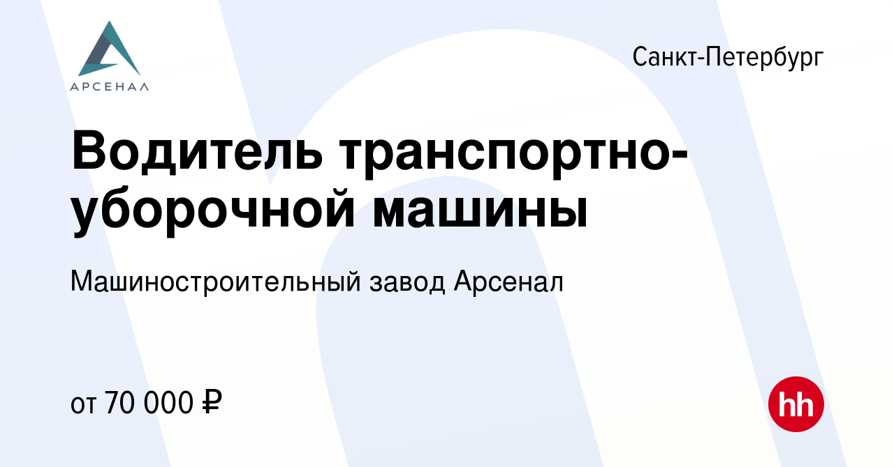 Вакансия Водитель транспортно-уборочной машины в Санкт-Петербурге, работа в  компании Машиностроительный завод Арсенал (вакансия в архиве c 19 декабря  2023)