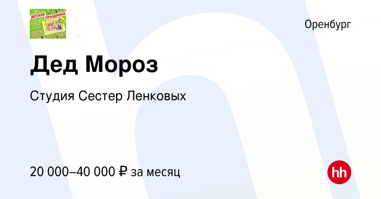 Вакансия Дед Мороз в Оренбурге, работа в компании Студия Сестер Ленковых  (вакансия в архиве c 13 декабря 2023)