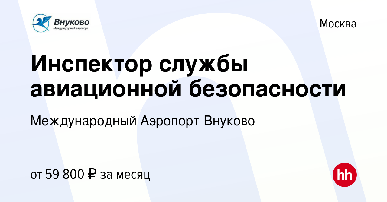 Вакансия Инспектор службы авиационной безопасности в Москве, работа в  компании Международный Аэропорт Внуково (вакансия в архиве c 3 апреля 2024)