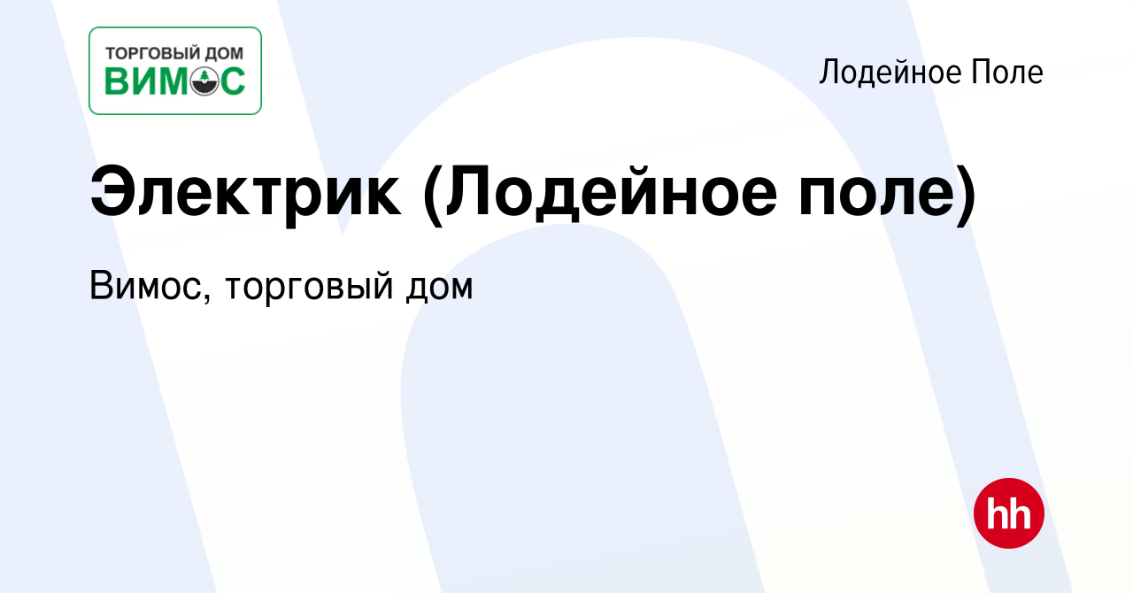 Вакансия Электрик (Лодейное поле) в Лодейном Поле, работа в компании Вимос,  торговый дом (вакансия в архиве c 18 января 2024)