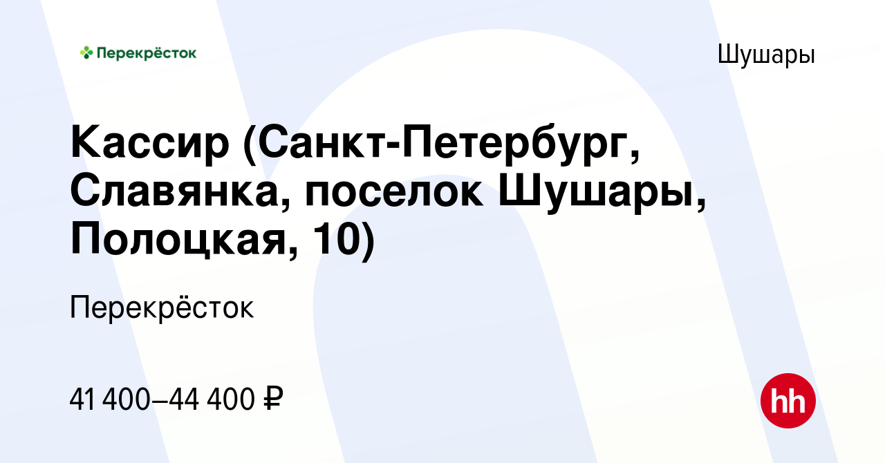 Вакансия Кассир (Санкт-Петербург, Славянка, поселок Шушары, Полоцкая, 10) в  Шушарах, работа в компании Перекрёсток (вакансия в архиве c 13 декабря 2023)