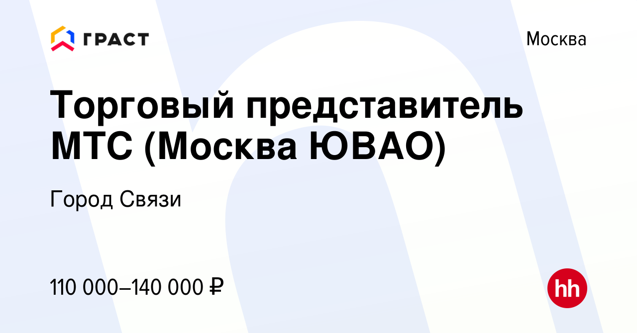 Вакансия Торговый представитель МТС (Москва ЮВАО) в Москве, работа в  компании Город Связи (вакансия в архиве c 13 декабря 2023)