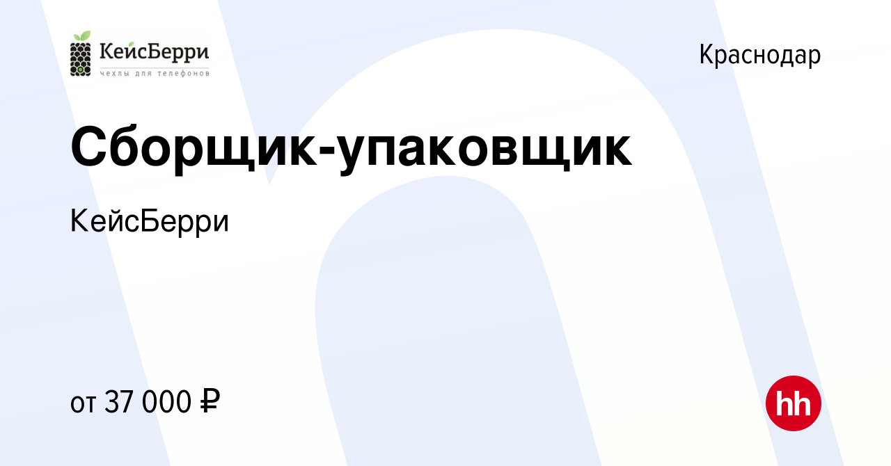 Вакансия Сборщик-упаковщик в Краснодаре, работа в компании КейсБерри  (вакансия в архиве c 11 января 2024)