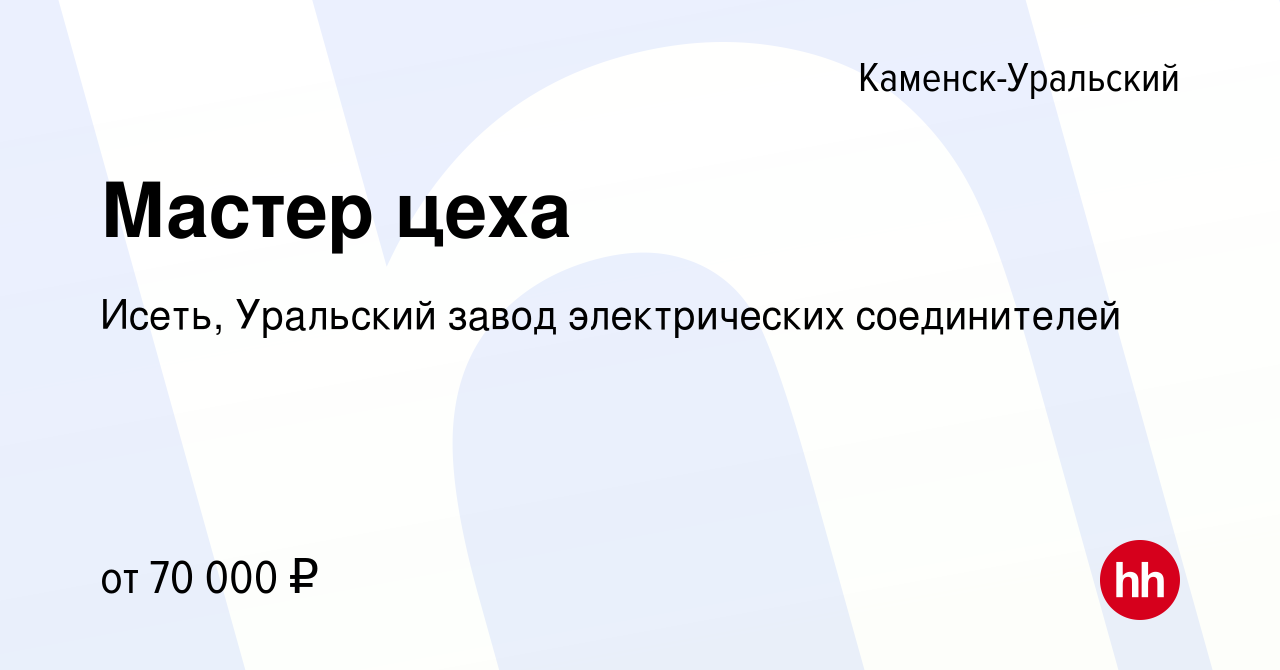 Вакансия Мастер цеха в Каменск-Уральском, работа в компании Исеть, Уральский  завод электрических соединителей (вакансия в архиве c 13 ноября 2023)