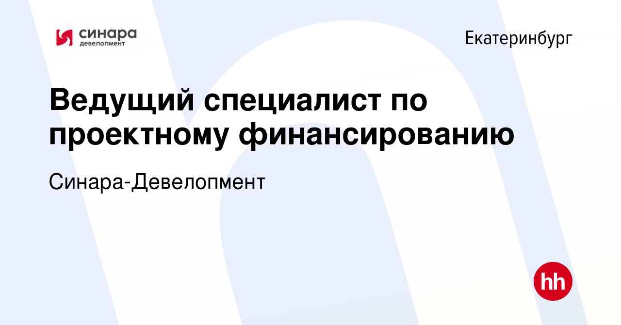 Вакансия Ведущий специалист по проектному финансированию в Екатеринбурге,  работа в компании Синара-Девелопмент (вакансия в архиве c 11 января 2024)