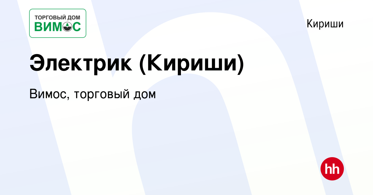 Вакансия Электрик (Кириши) в Киришах, работа в компании Вимос, торговый дом  (вакансия в архиве c 18 января 2024)