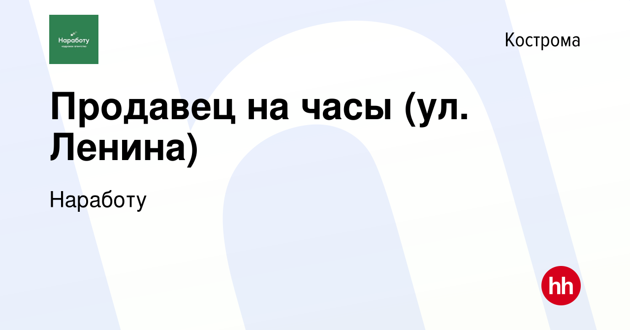 Вакансия Продавец на часы (ул. Ленина) в Костроме, работа в компании  Наработу (вакансия в архиве c 13 декабря 2023)