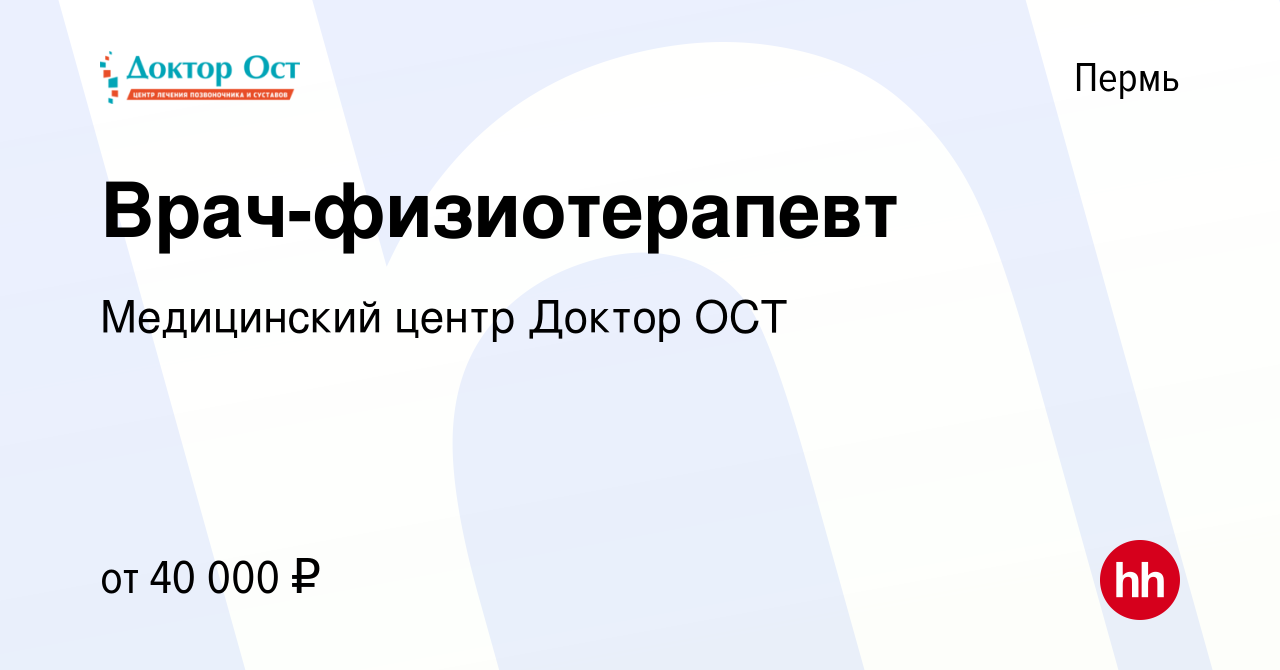 Вакансия Врач-физиотерапевт в Перми, работа в компании Медицинский центр Доктор  ОСТ