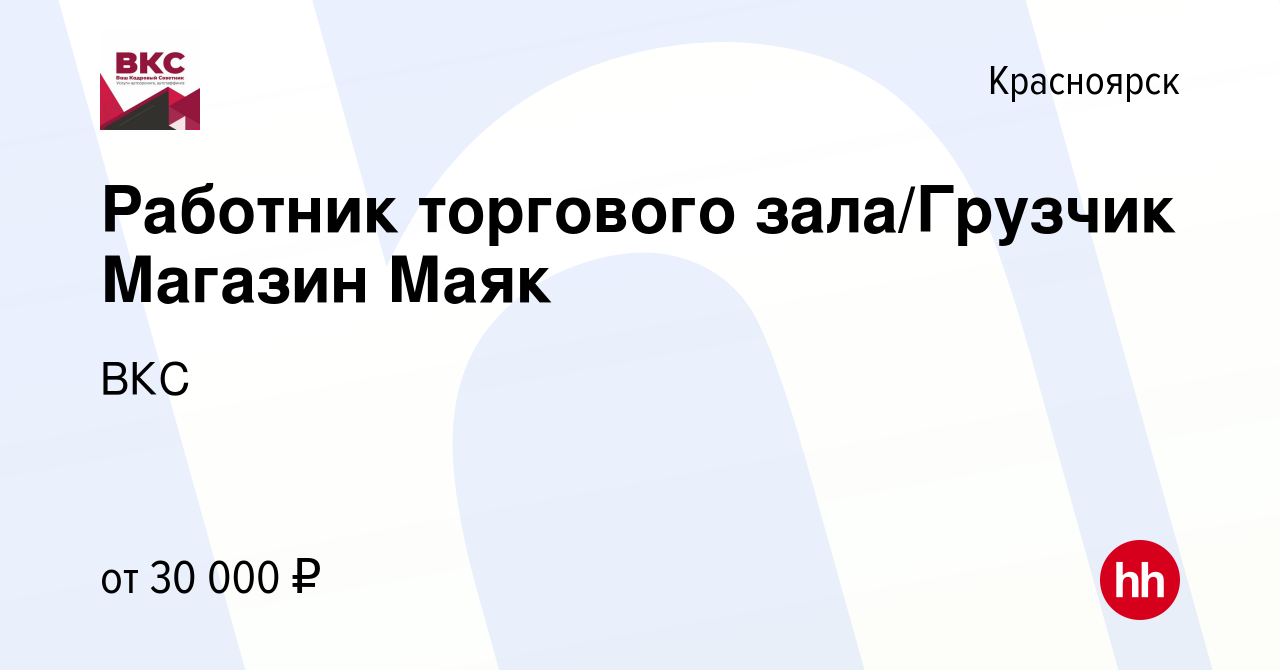 Вакансия Работник торгового зала/Грузчик Магазин Маяк в Красноярске, работа  в компании ВКС (вакансия в архиве c 8 января 2024)