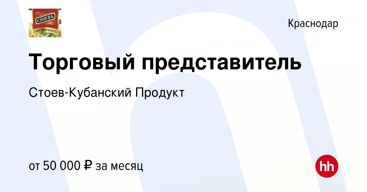 Вакансия Торговый представитель в Краснодаре, работа в компании  Стоев-Кубанский Продукт (вакансия в архиве c 13 декабря 2023)