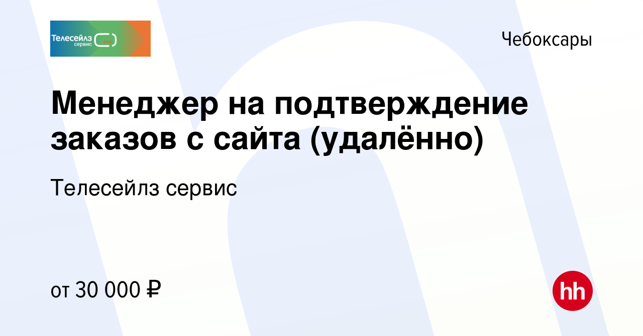 Вакансия Менеджер на подтверждение заказов с сайта (удалённо) в Чебоксарах,  работа в компании Телесейлз сервис