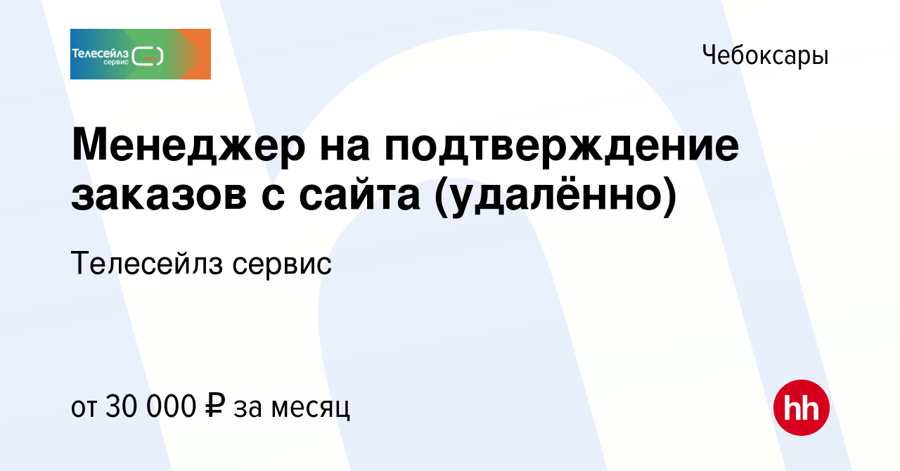 Вакансия Менеджер на подтверждение заказов с сайта (удалённо) в Чебоксарах,  работа в компании Телесейлз сервис