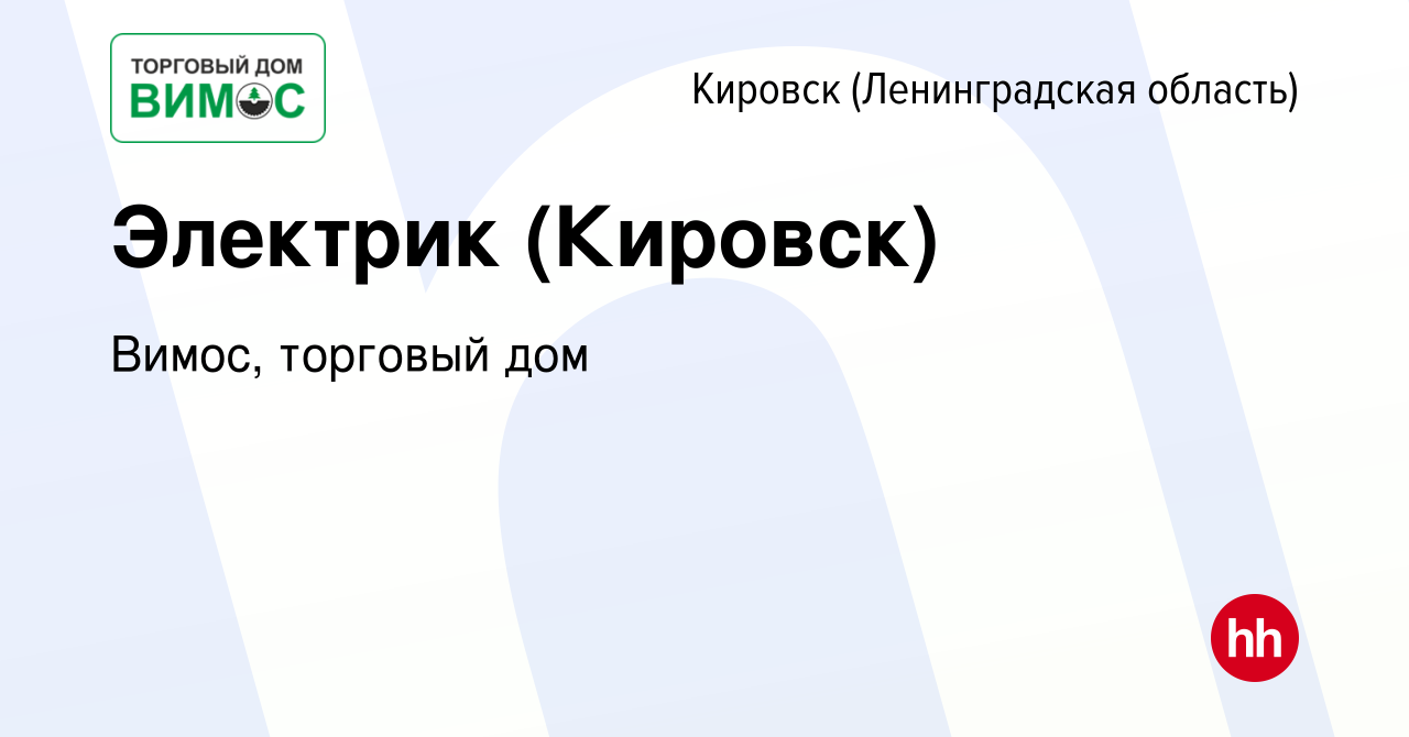 Вакансия Электрик (Кировск) в Кировске, работа в компании Вимос, торговый  дом (вакансия в архиве c 13 декабря 2023)