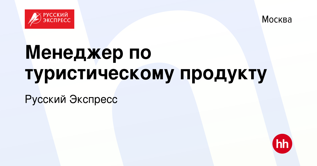 Вакансия Менеджер по туристическому продукту в Москве, работа в компании Русский  Экспресс