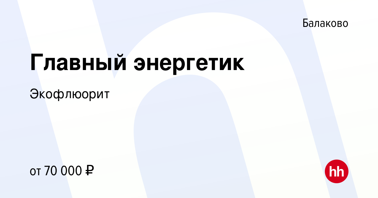 Вакансия Главный энергетик в Балаково, работа в компании Экофлюорит  (вакансия в архиве c 13 декабря 2023)