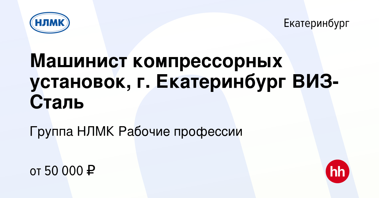 Вакансия Машинист компрессорных установок, г. Екатеринбург ВИЗ-Сталь в  Екатеринбурге, работа в компании Группа НЛМК Рабочие профессии (вакансия в  архиве c 13 декабря 2023)