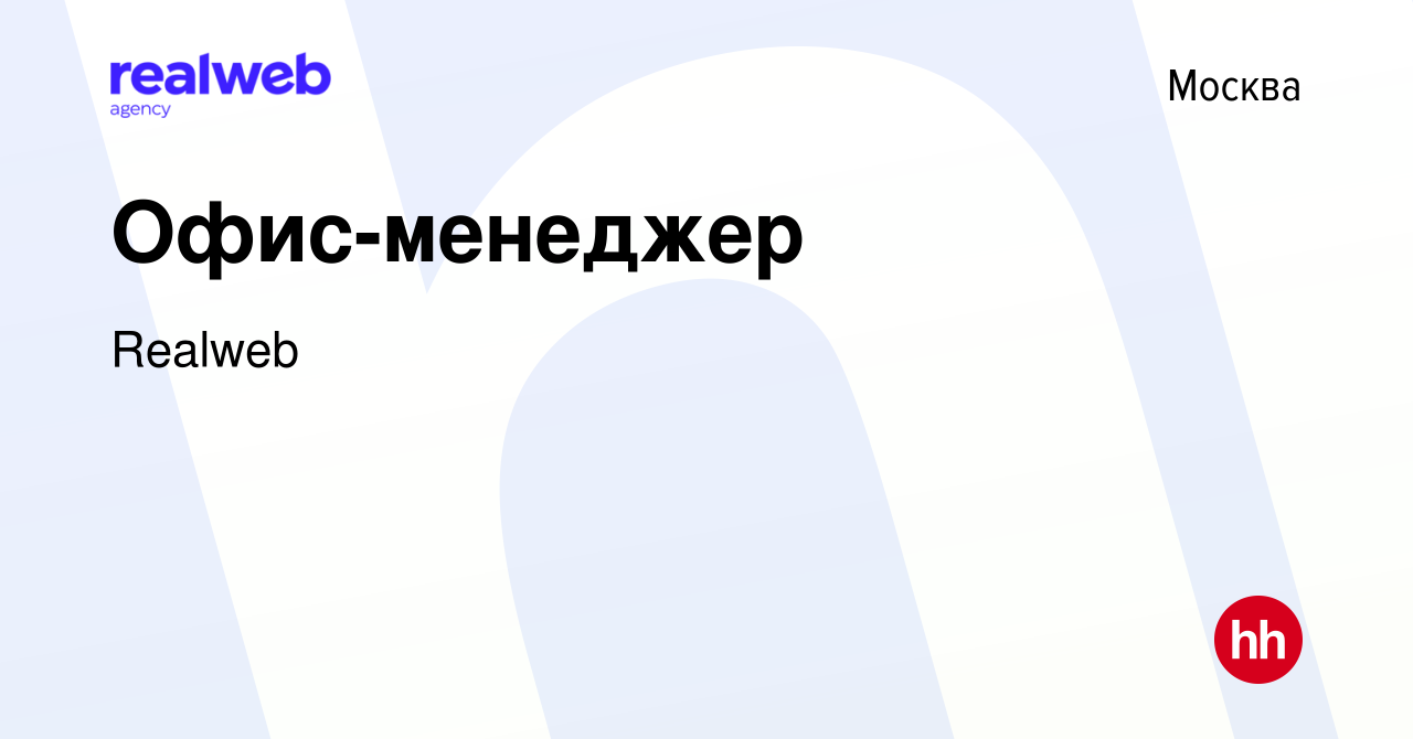 Вакансия Офис-менеджер в Москве, работа в компании Realweb (вакансия в  архиве c 27 ноября 2023)