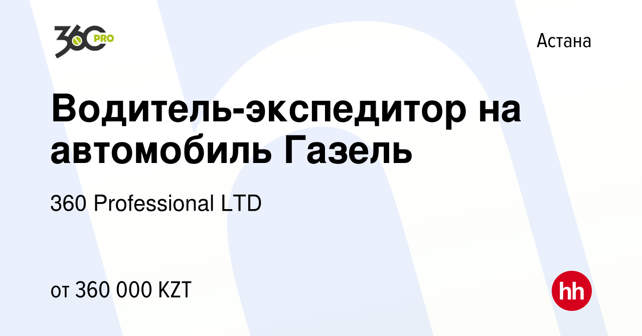 Вакансия Водитель-экспедитор на автомобиль Газель в Астане, работа в  компании 360 Professional LTD (вакансия в архиве c 13 декабря 2023)