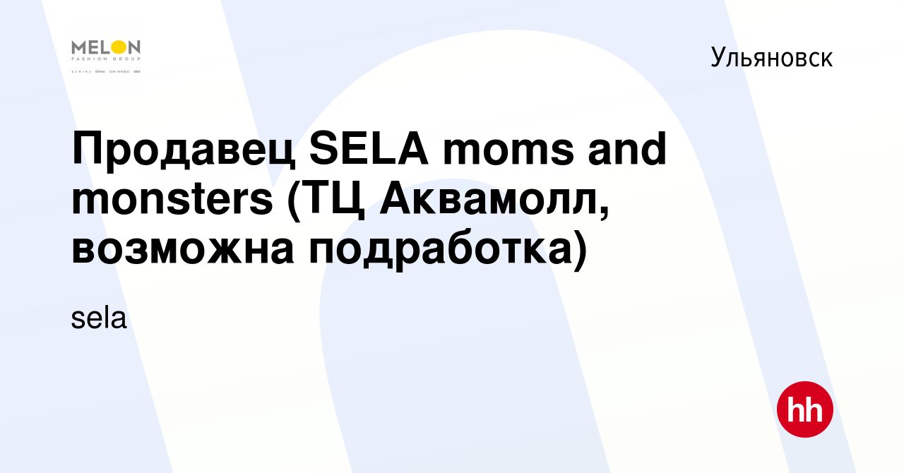 Вакансия Продавец SELA moms and monsters (ТЦ Аквамолл, возможна подработка)  в Ульяновске, работа в компании sela (вакансия в архиве c 27 ноября 2023)