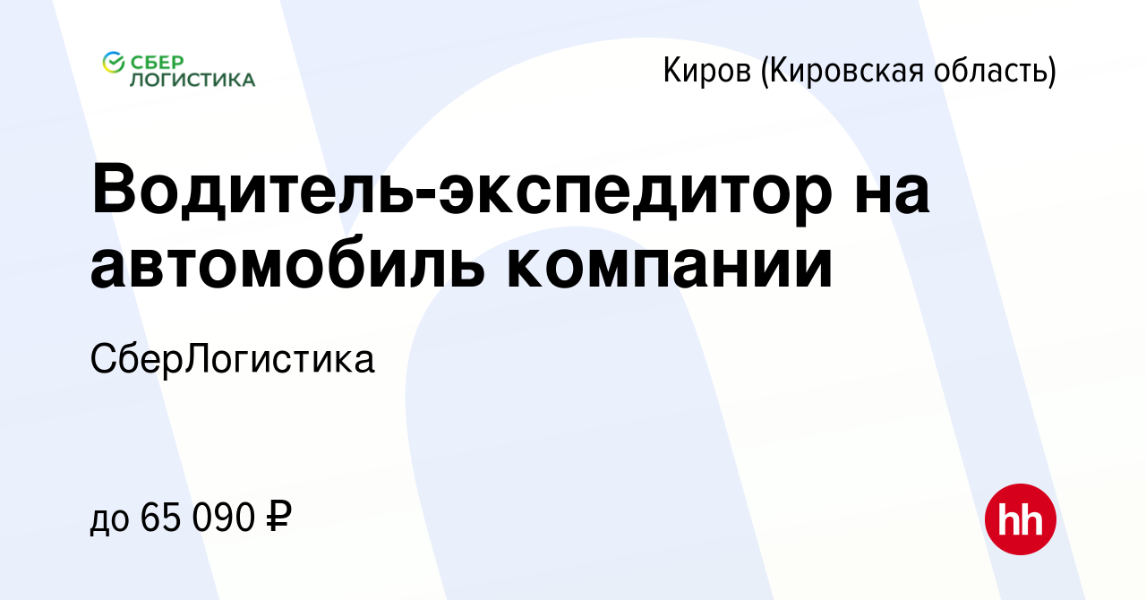 Вакансия Водитель-экспедитор на автомобиль компании в Кирове (Кировская  область), работа в компании СберЛогистика (вакансия в архиве c 4 февраля  2024)