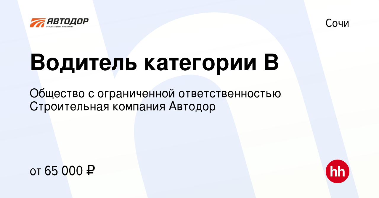 Вакансия Водитель категории В в Сочи, работа в компании Общество с  ограниченной ответственностью Строительная компания Автодор (вакансия в  архиве c 13 декабря 2023)