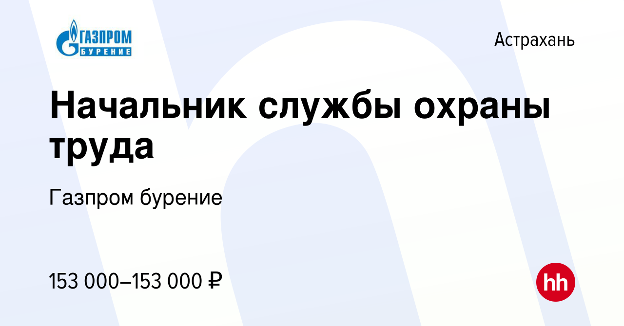 Вакансия Начальник службы охраны труда в Астрахани, работа в компании  Газпром бурение (вакансия в архиве c 11 января 2024)