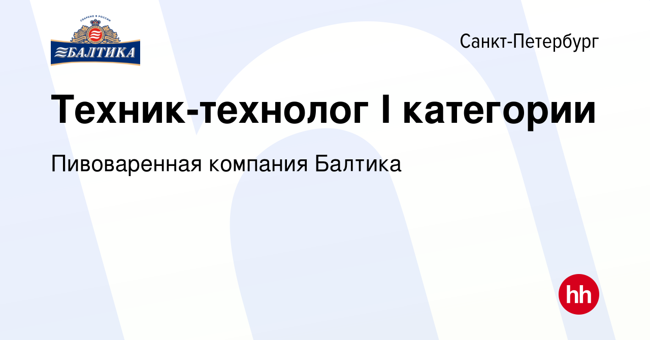 Вакансия Техник-технолог I категории в Санкт-Петербурге, работа в компании  Пивоваренная компания Балтика (вакансия в архиве c 13 декабря 2023)