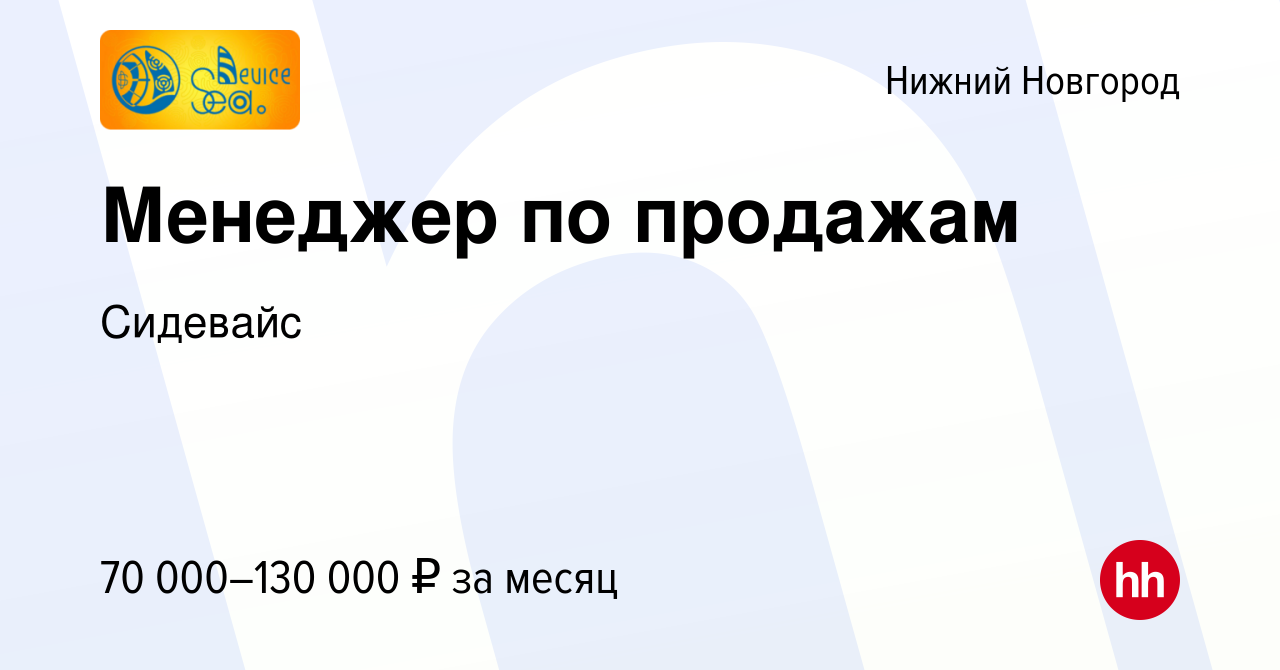 Вакансия Менеджер по продажам в Нижнем Новгороде, работа в компании  Сидевайс (вакансия в архиве c 12 января 2024)