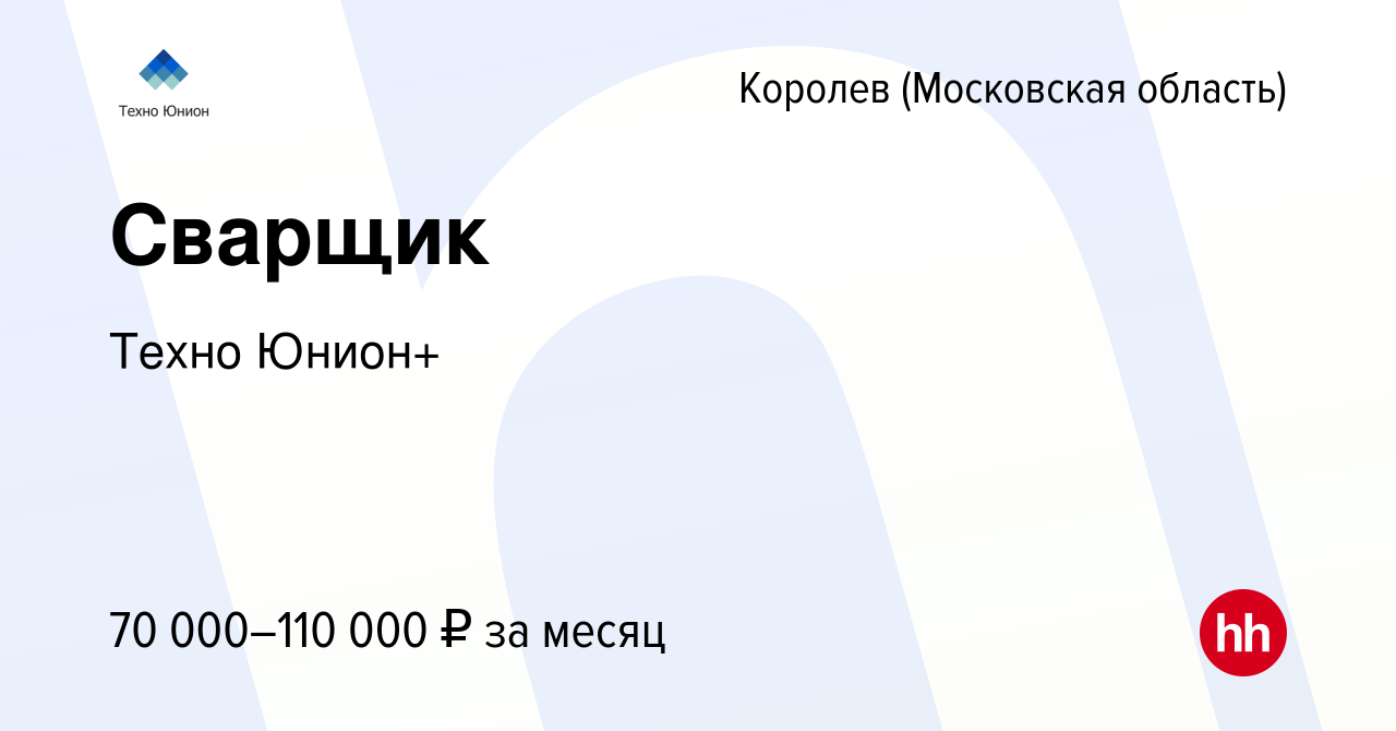 Вакансия Сварщик в Королеве, работа в компании Техно Юнион+ (вакансия в  архиве c 21 декабря 2023)