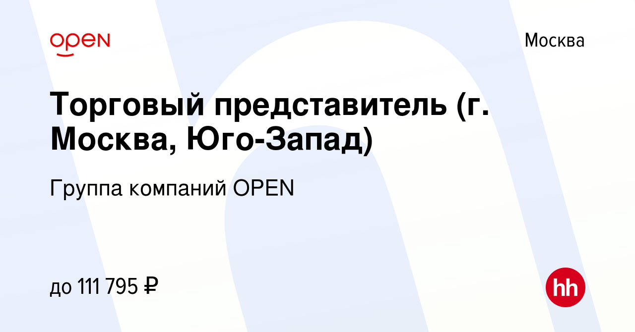 Вакансия Торговый представитель (г. Москва, Юго-Запад) в Москве, работа в  компании Группа компаний OPEN (вакансия в архиве c 13 декабря 2023)