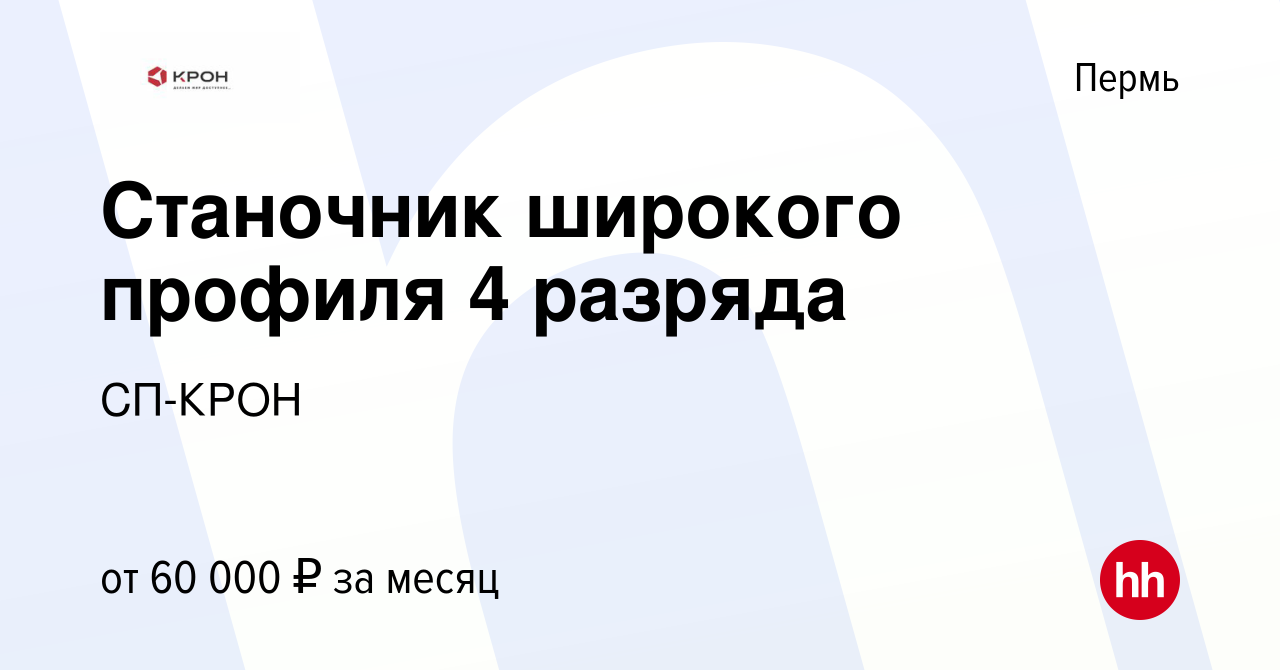 Вакансия Станочник широкого профиля 4 разряда в Перми, работа в компании  СП-КРОН