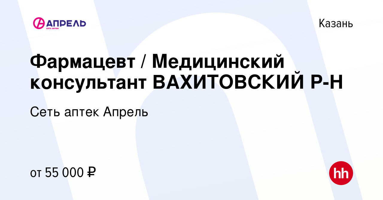 Вакансия Фармацевт / Медицинский консультант в Казани, работа в компании  Сеть аптек Апрель