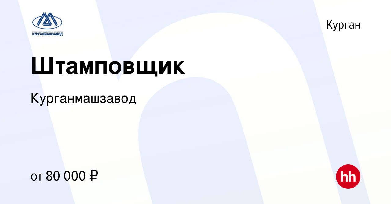 Вакансия Штамповщик в Кургане, работа в компании Курганмашзавод (вакансия в  архиве c 12 января 2024)