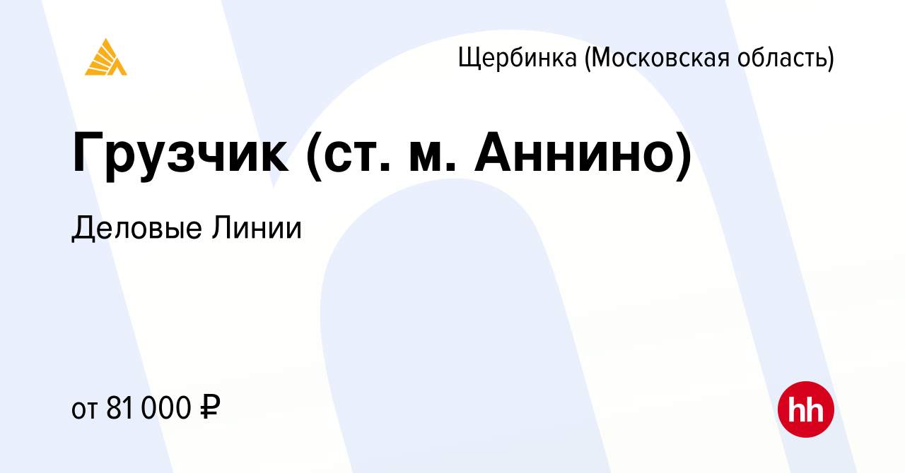 Вакансия Грузчик (ст. м. Аннино) в Щербинке, работа в компании Деловые  Линии (вакансия в архиве c 31 января 2024)